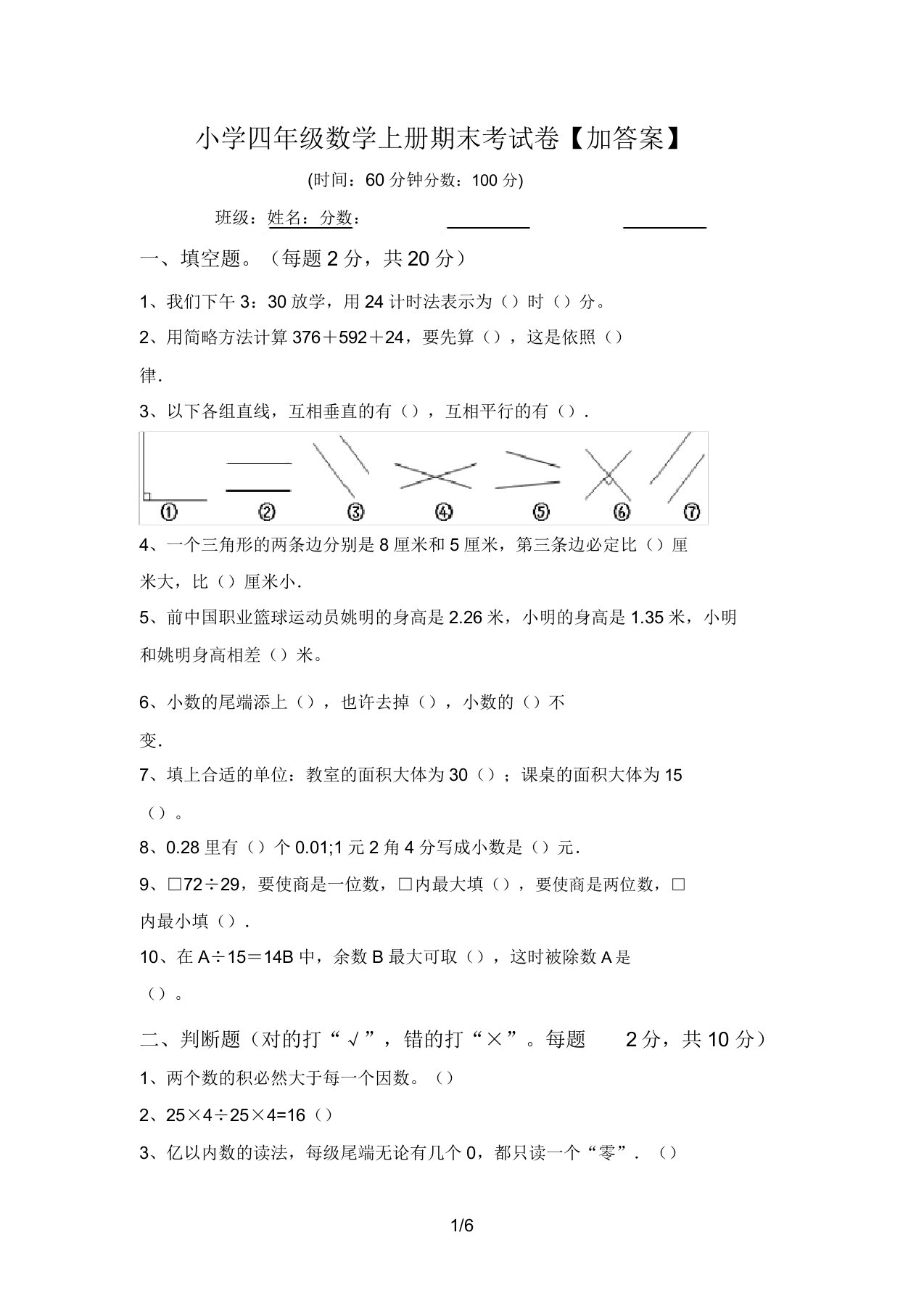 小学四年级数学上册期末考试卷【加答案】