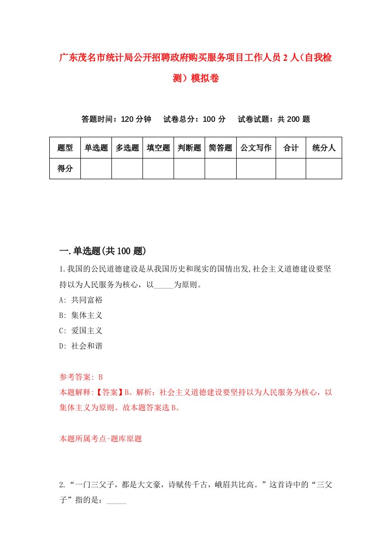 广东茂名市统计局公开招聘政府购买服务项目工作人员2人自我检测模拟卷第5次