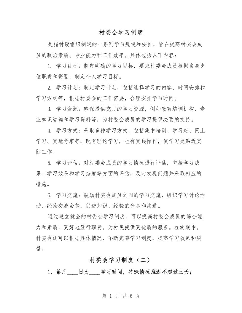 村委会学习制度（二篇）