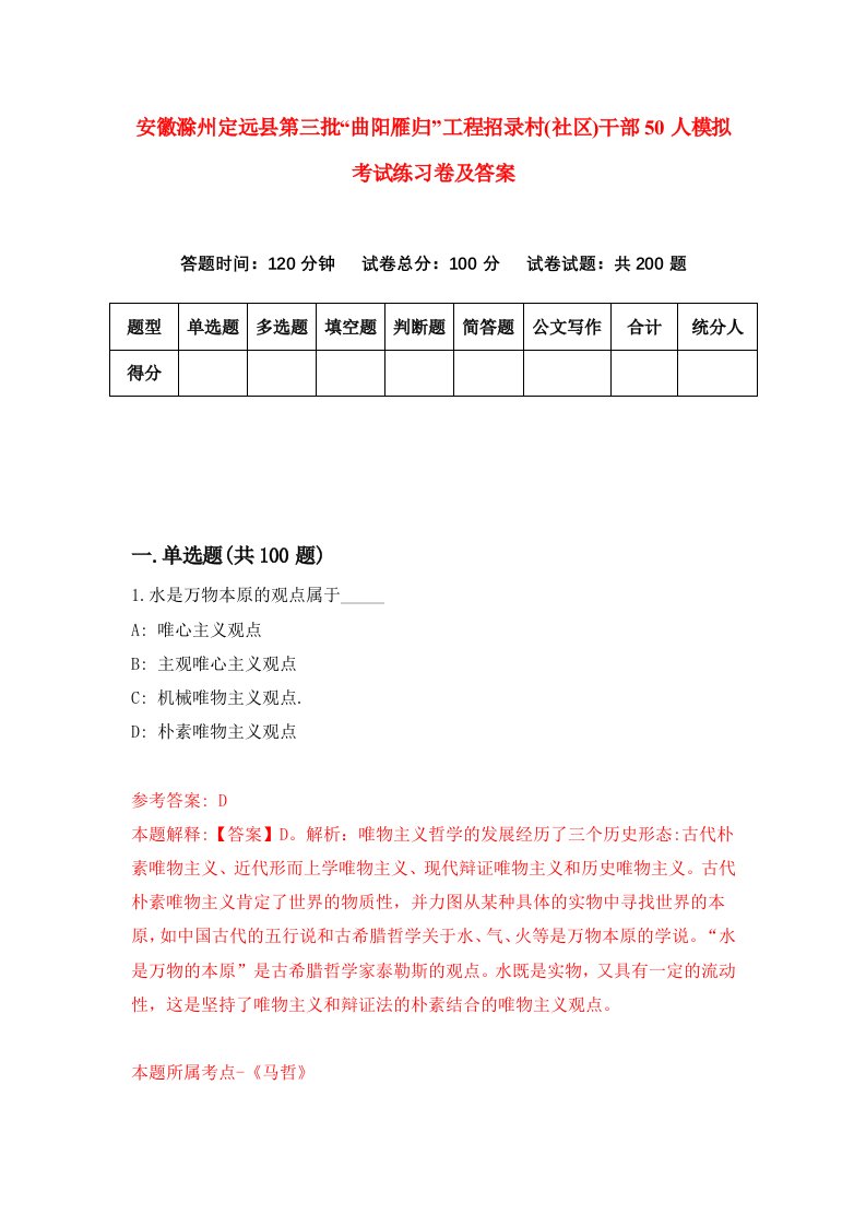 安徽滁州定远县第三批曲阳雁归工程招录村社区干部50人模拟考试练习卷及答案第5卷