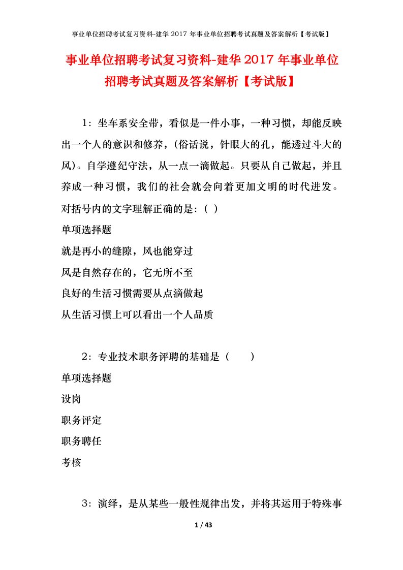 事业单位招聘考试复习资料-建华2017年事业单位招聘考试真题及答案解析考试版_2