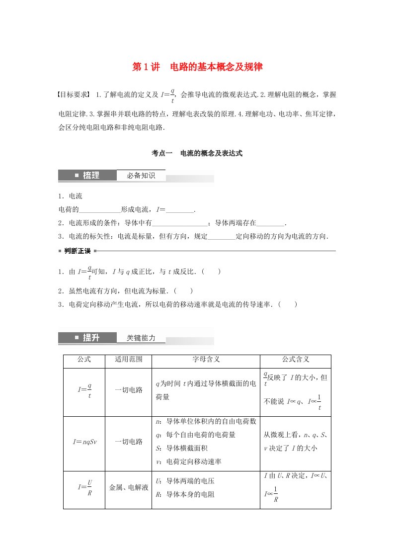 适用于新教材2024届高考物理一轮复习学案第十章电路及应用第1讲电路的基本概念及规律粤教版