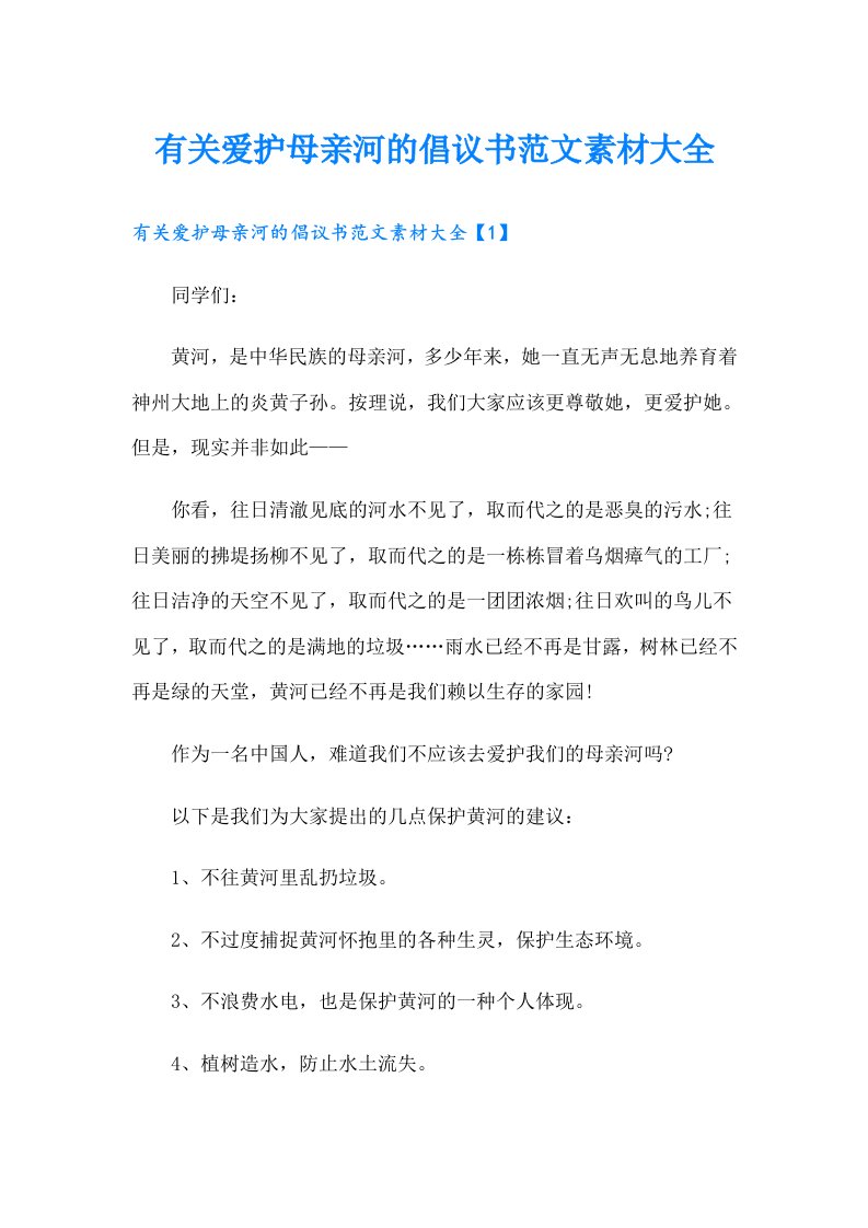 有关爱护母亲河的倡议书范文素材大全