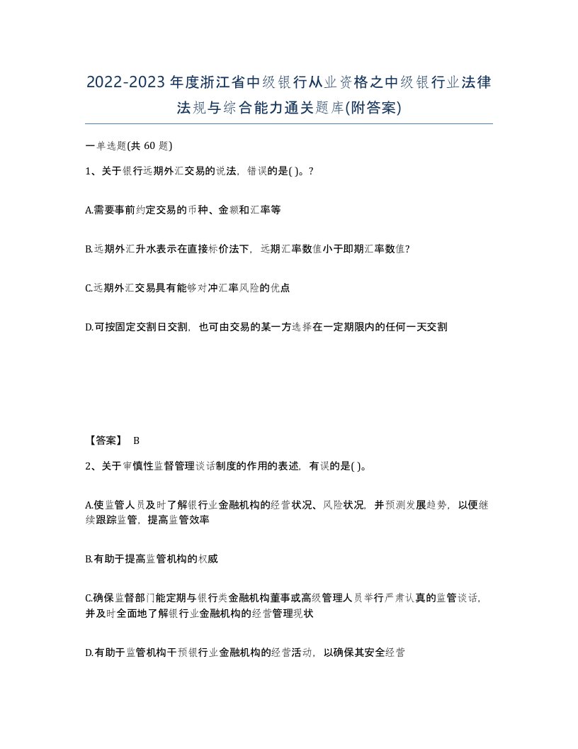 2022-2023年度浙江省中级银行从业资格之中级银行业法律法规与综合能力通关题库附答案