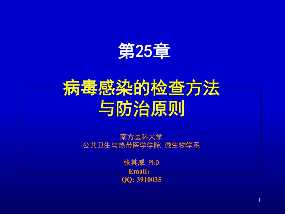 病毒感染的检查方法与防治原则