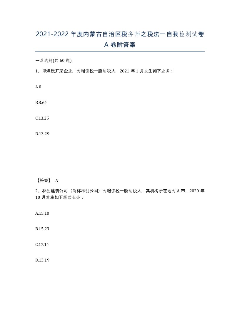 2021-2022年度内蒙古自治区税务师之税法一自我检测试卷A卷附答案