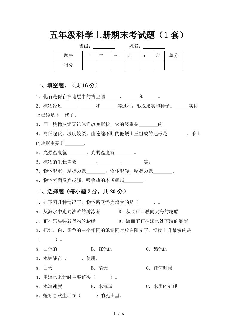 五年级科学上册期末考试题1套