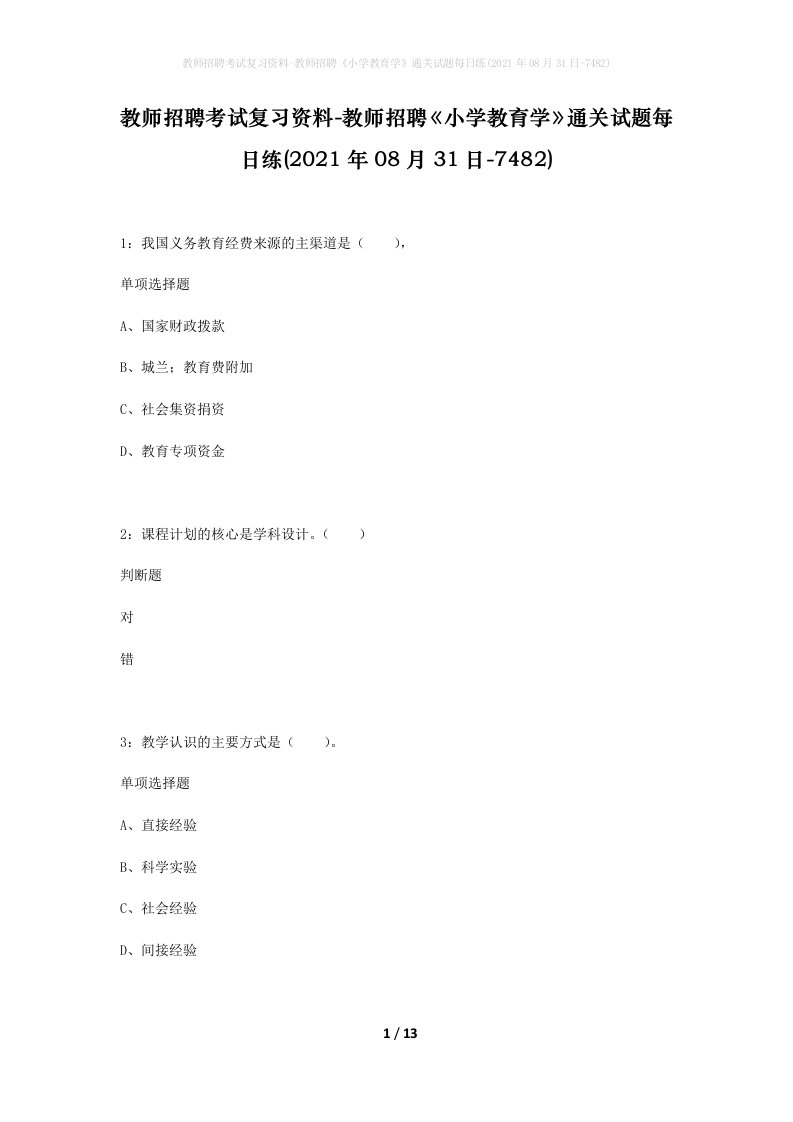 教师招聘考试复习资料-教师招聘小学教育学通关试题每日练2021年08月31日-7482