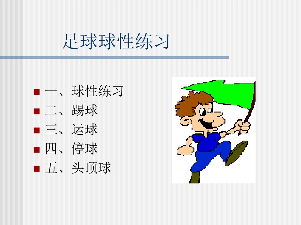 小学体育课件：《足球球性练习》