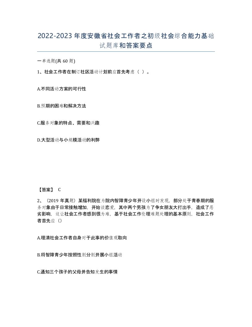 2022-2023年度安徽省社会工作者之初级社会综合能力基础试题库和答案要点