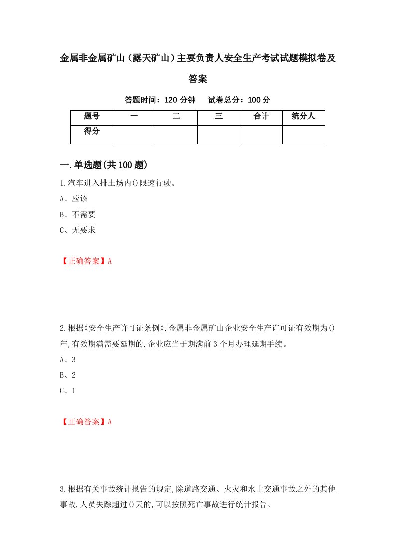 金属非金属矿山露天矿山主要负责人安全生产考试试题模拟卷及答案1