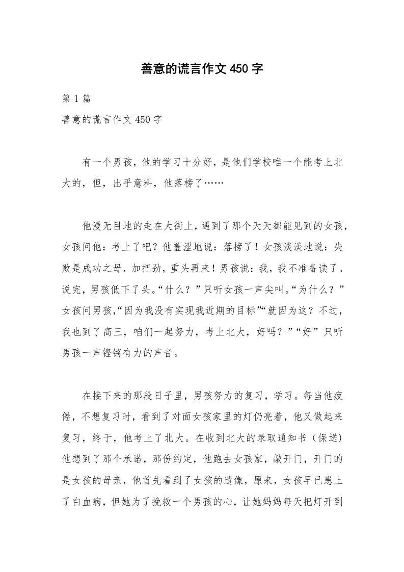 善意的谎言作文450字