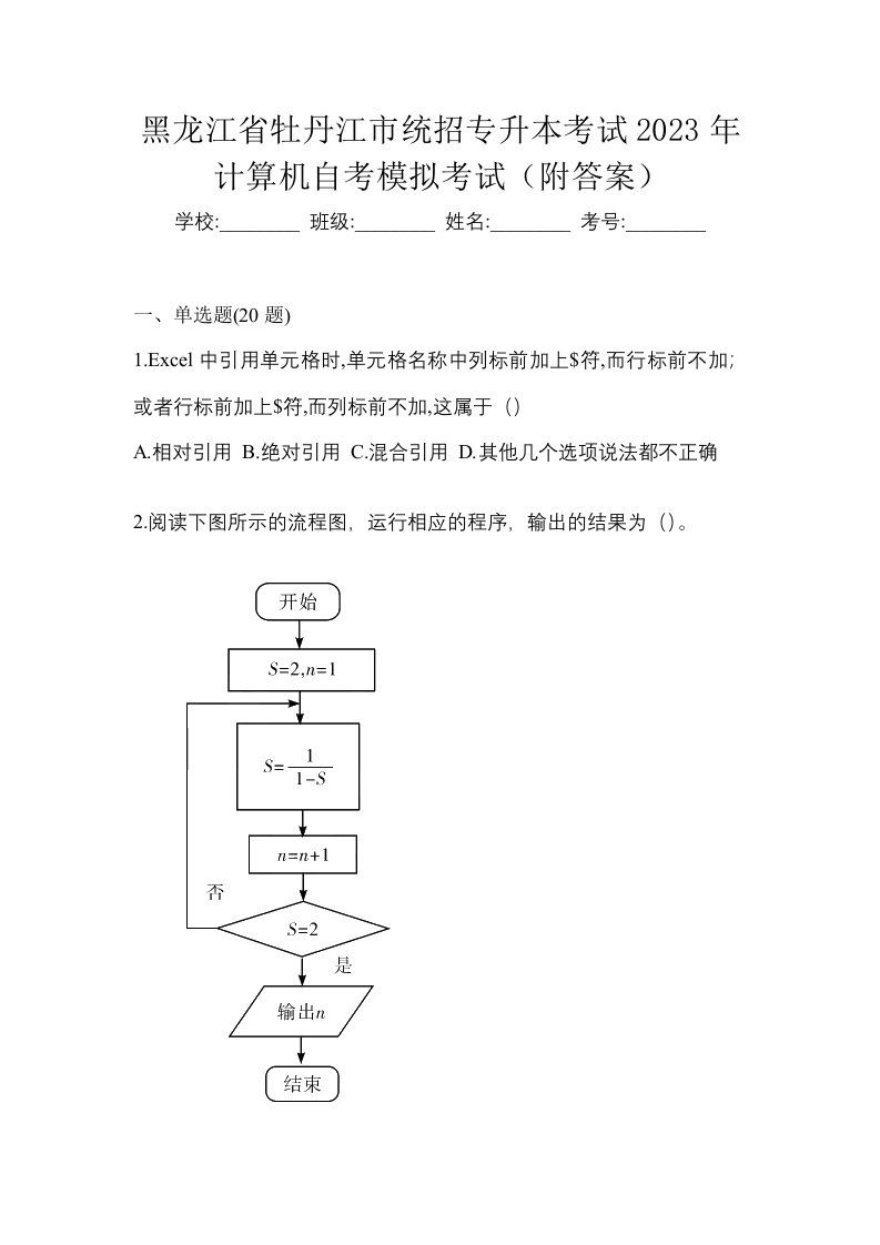 黑龙江省牡丹江市统招专升本考试2023年计算机自考模拟考试附答案