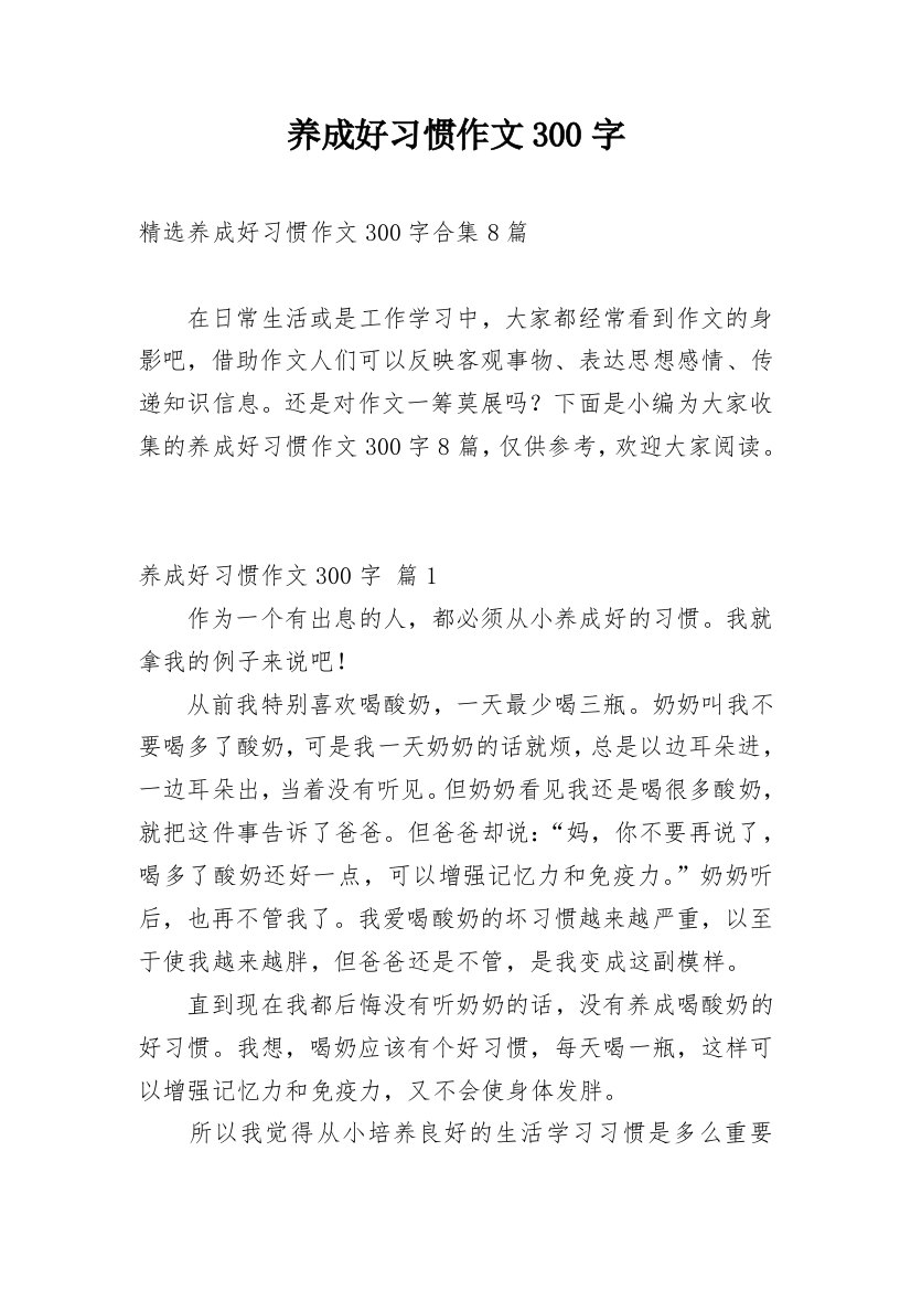 养成好习惯作文300字_2