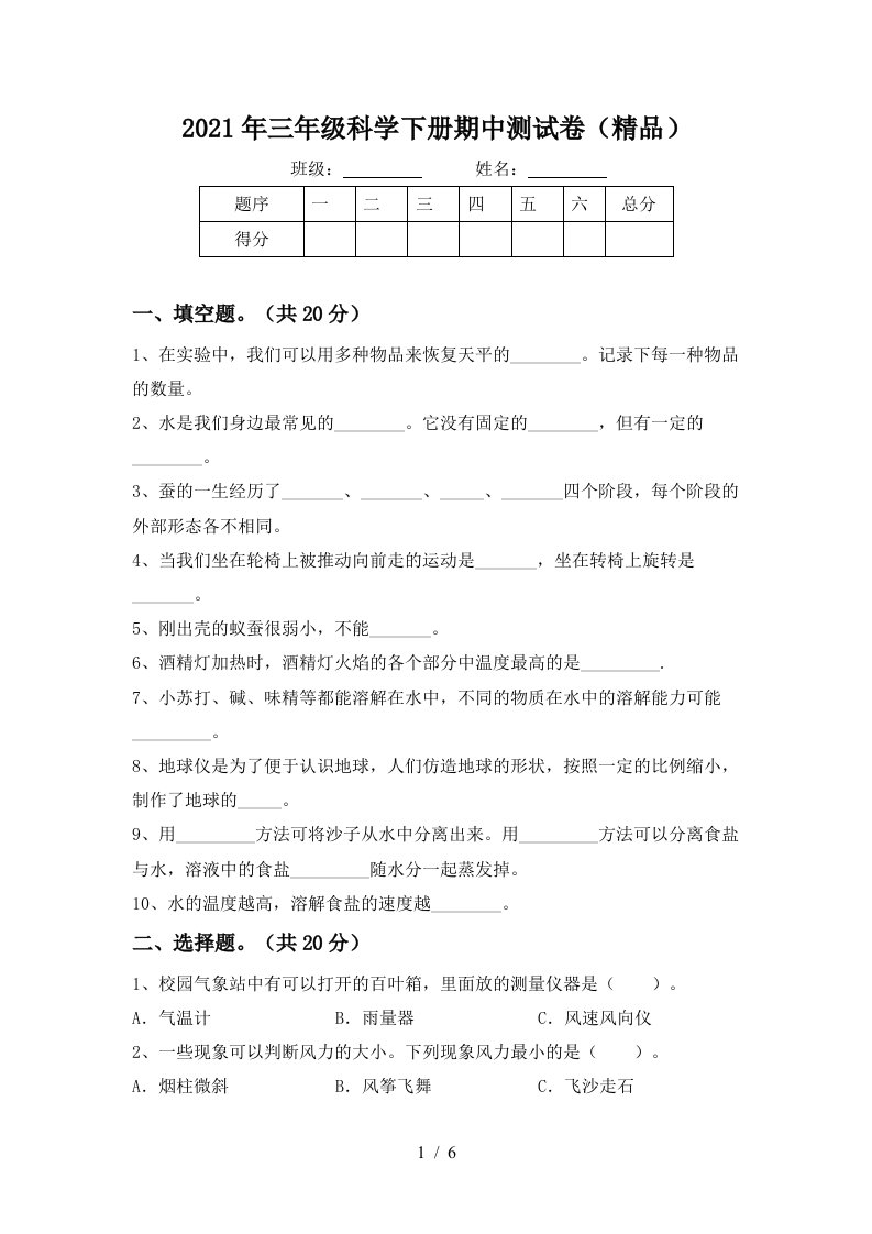 2021年三年级科学下册期中测试卷精品