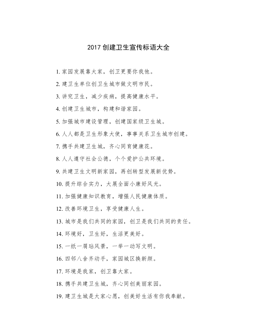 2017创建卫生宣传标语大全