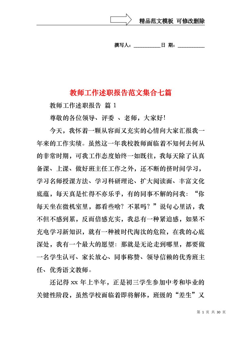 教师工作述职报告范文集合七篇