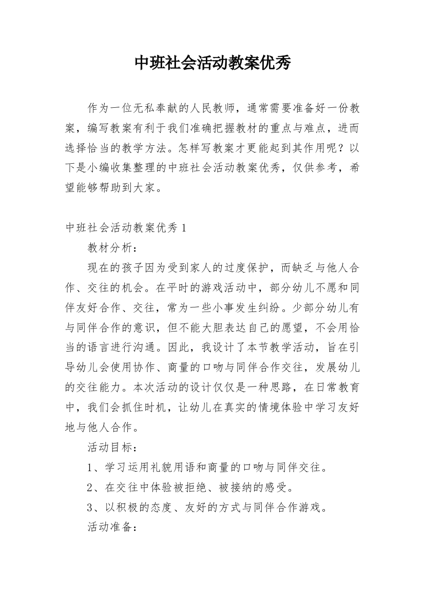 中班社会活动教案优秀