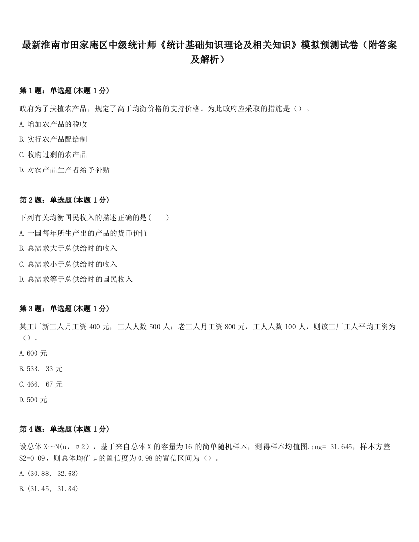 最新淮南市田家庵区中级统计师《统计基础知识理论及相关知识》模拟预测试卷（附答案及解析）