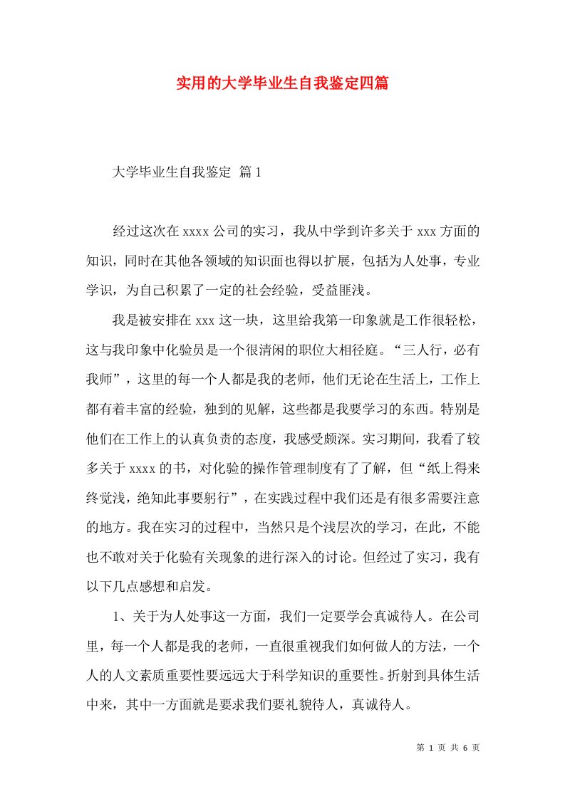 实用的大学毕业生自我鉴定四篇