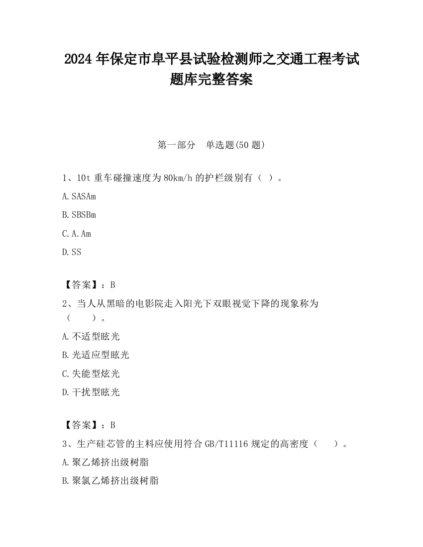 2024年保定市阜平县试验检测师之交通工程考试题库完整答案