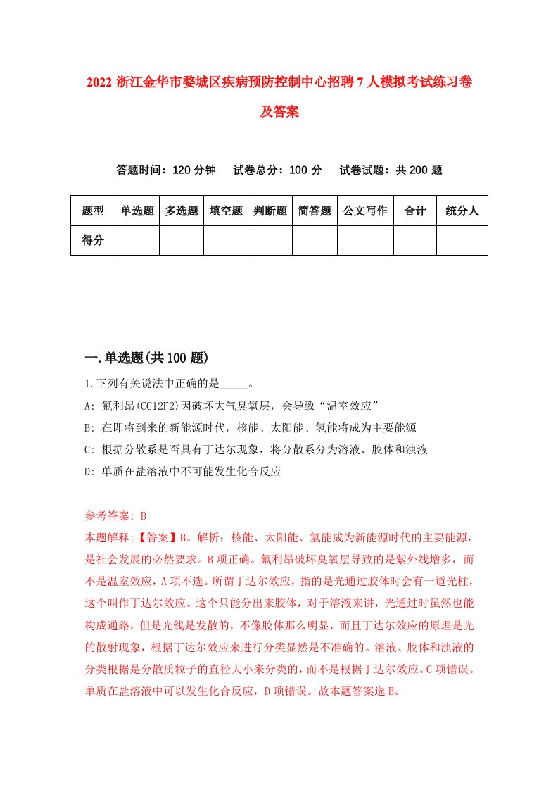 2022浙江金华市婺城区疾病预防控制中心招聘7人模拟考试练习卷及答案第6次