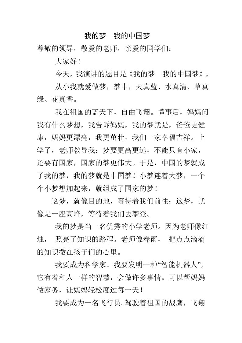 我的梦我的中国梦演讲稿