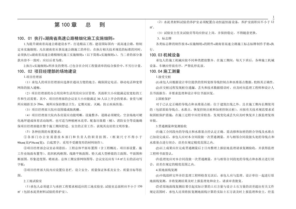 湖南省高速公路精细化施工实施细则