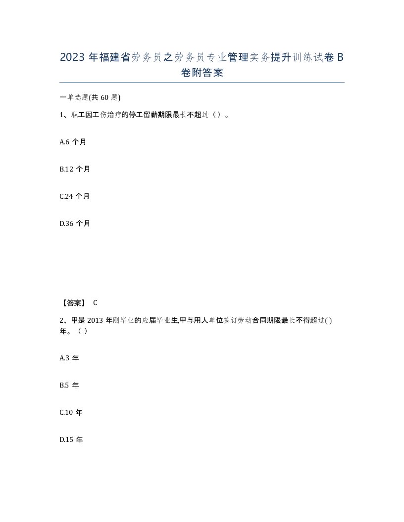 2023年福建省劳务员之劳务员专业管理实务提升训练试卷B卷附答案