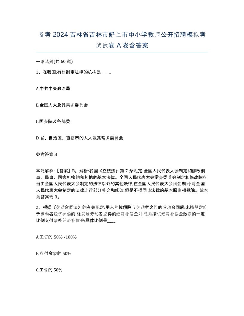 备考2024吉林省吉林市舒兰市中小学教师公开招聘模拟考试试卷A卷含答案