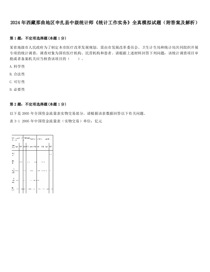 2024年西藏那曲地区申扎县中级统计师《统计工作实务》全真模拟试题（附答案及解析）