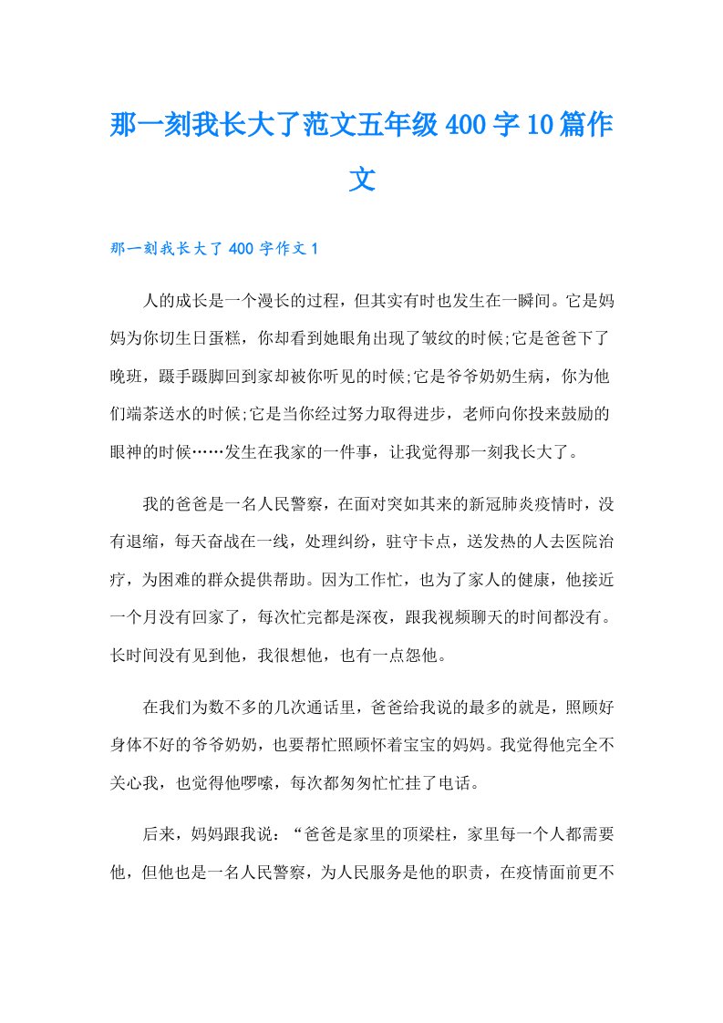 那一刻我长大了范文五年级400字10篇作文