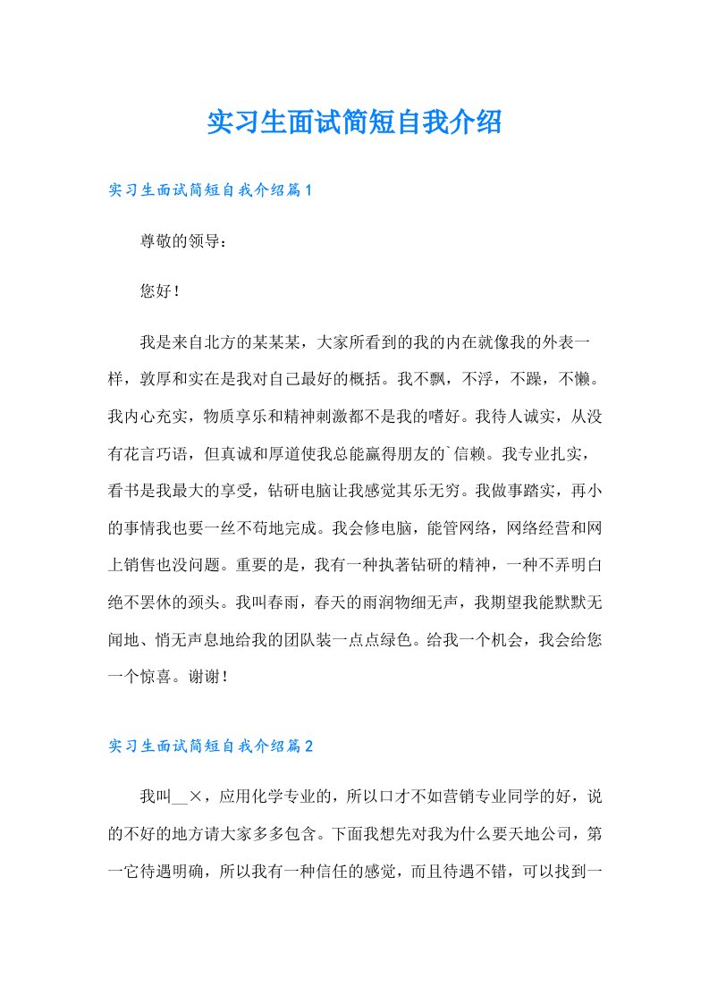 实习生面试简短自我介绍