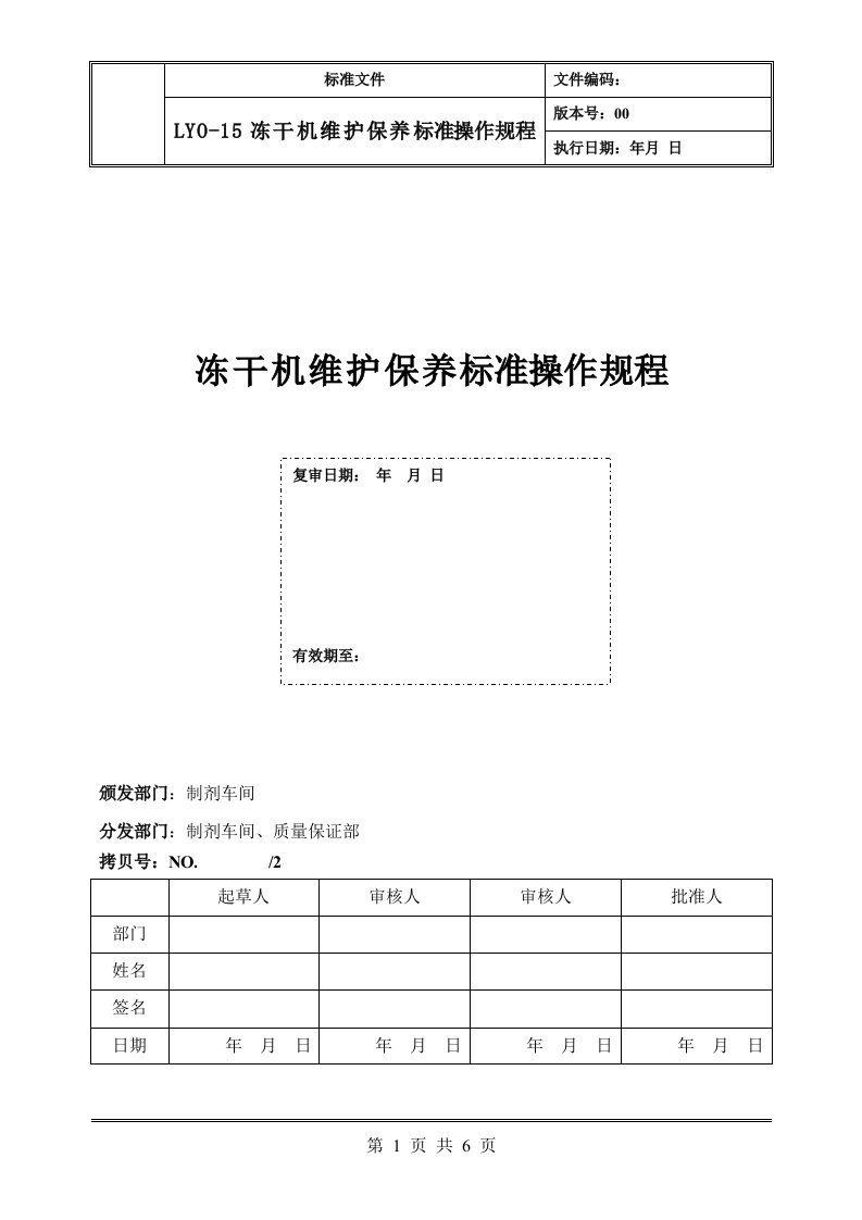 冻干机维护保养标准操作规程