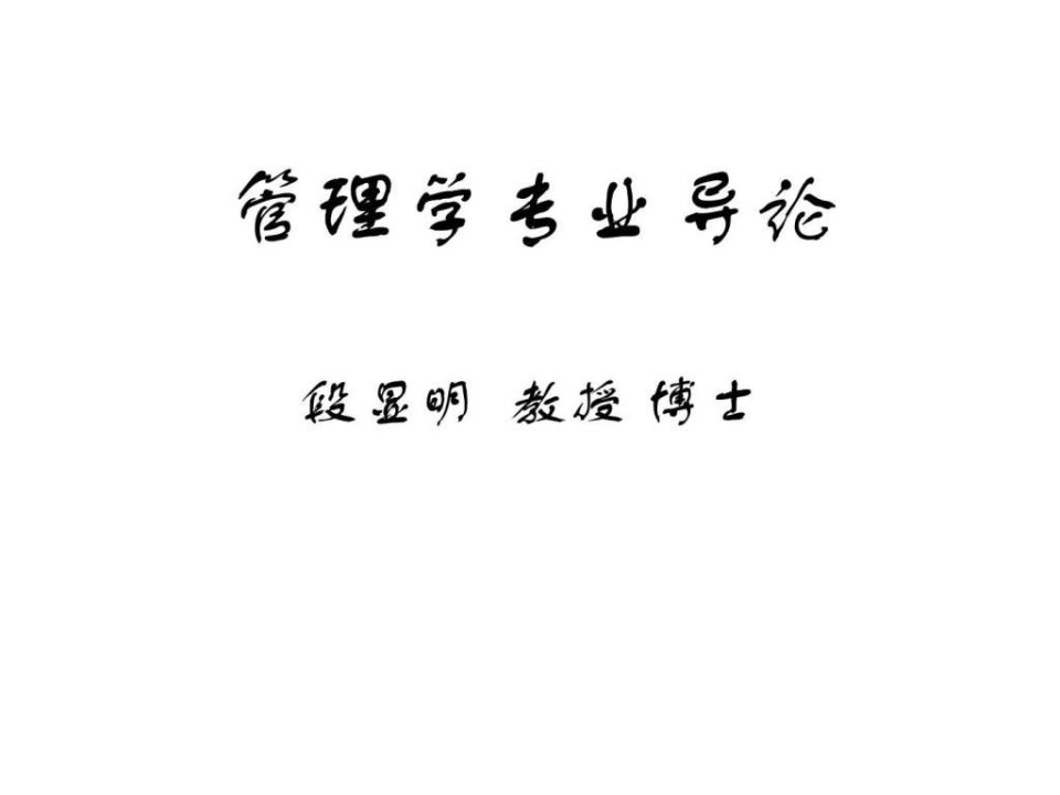 管理学专业导论.ppt