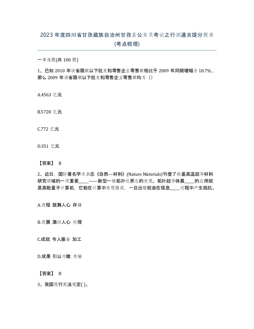 2023年度四川省甘孜藏族自治州甘孜县公务员考试之行测通关提分题库考点梳理