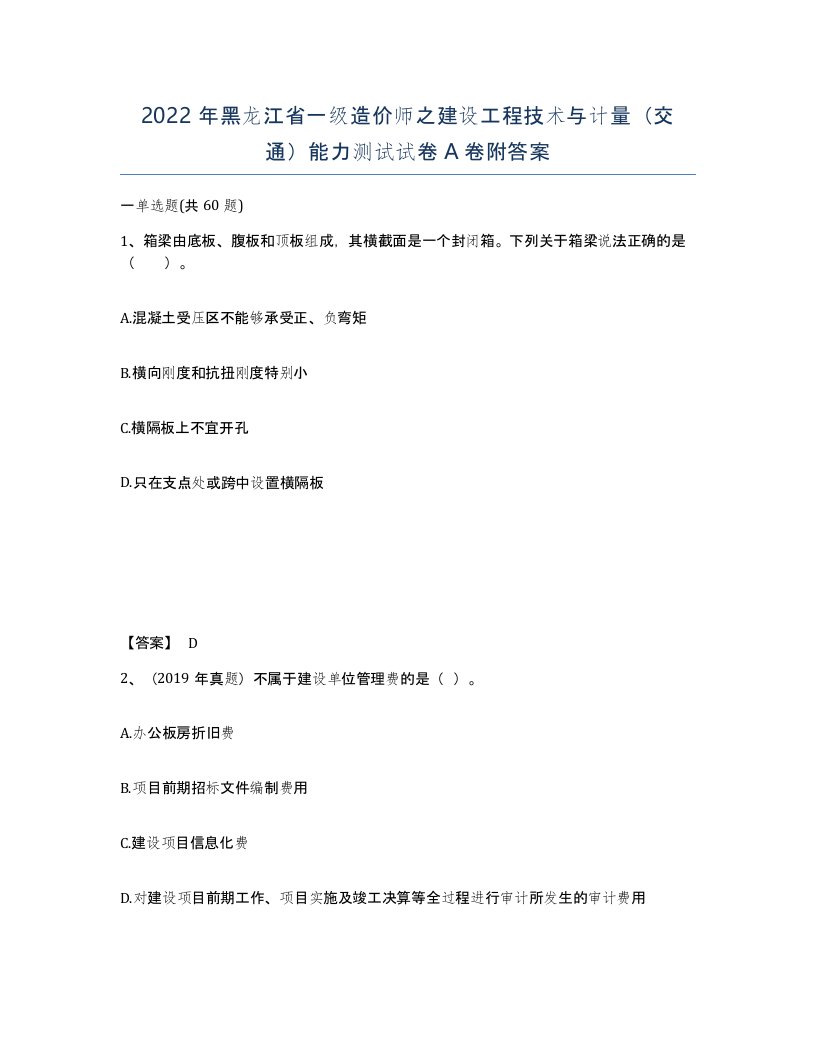 2022年黑龙江省一级造价师之建设工程技术与计量交通能力测试试卷A卷附答案