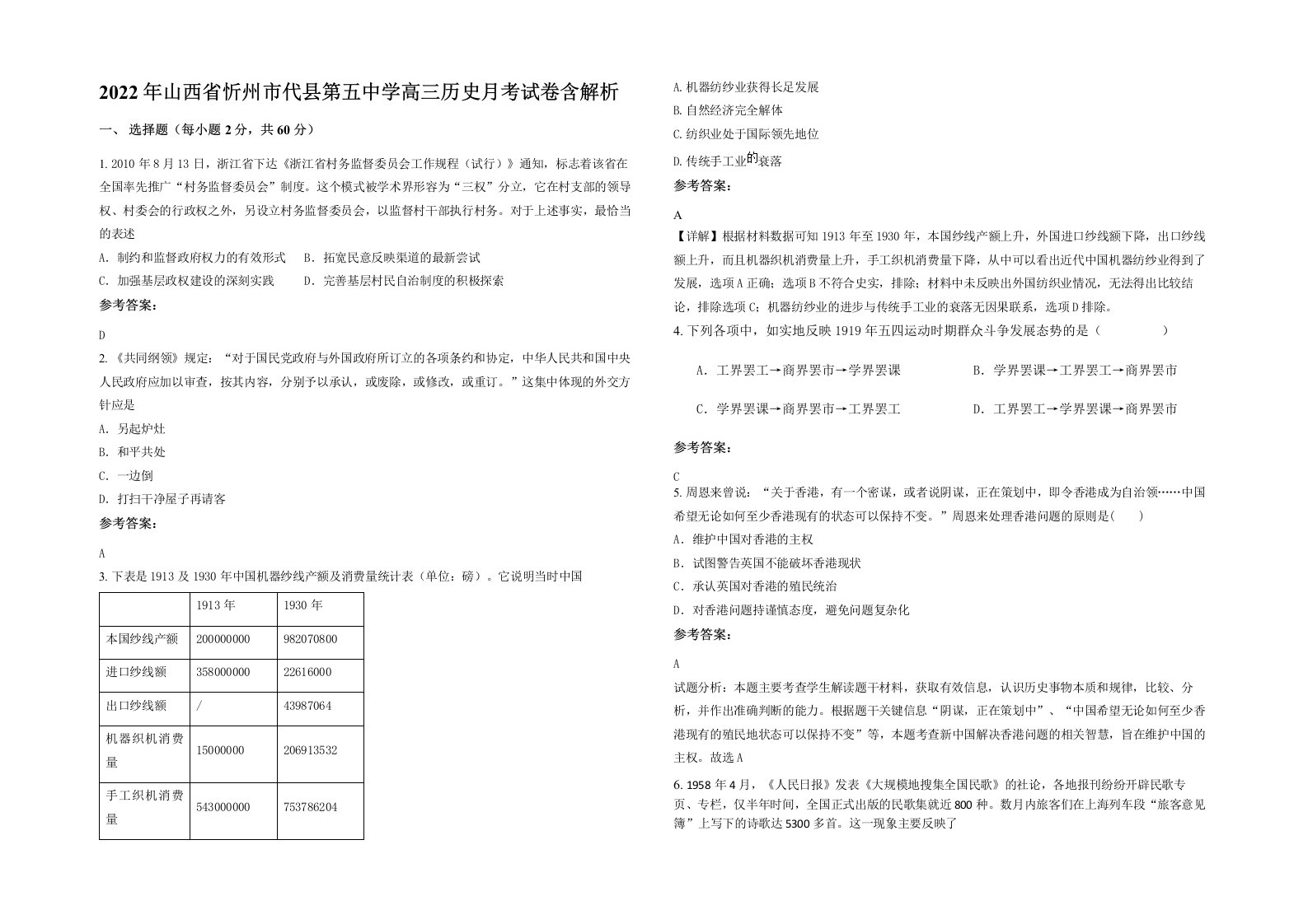 2022年山西省忻州市代县第五中学高三历史月考试卷含解析