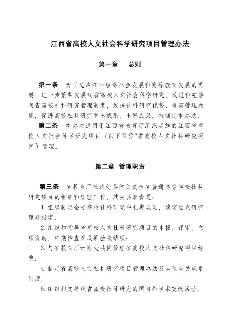 江西省高校人文社会科学研究项目管理办法