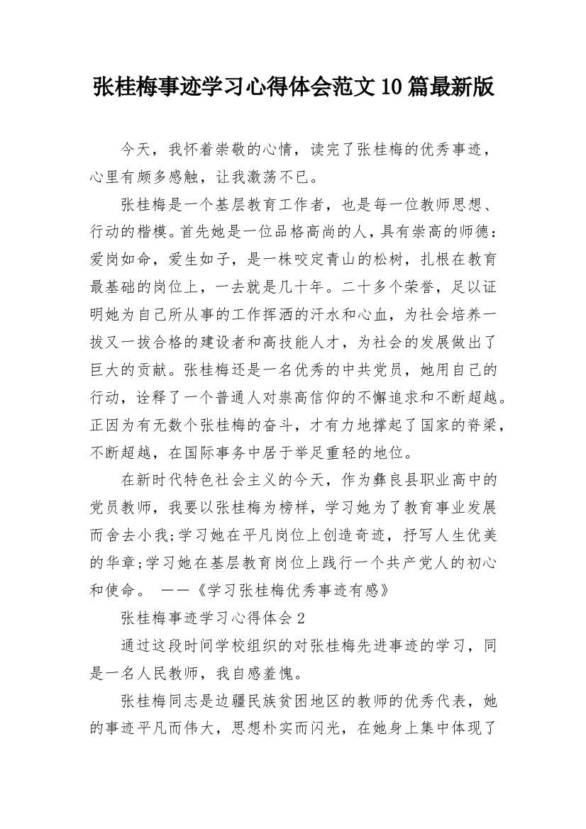 张桂梅事迹学习心得体会范文10篇最新版