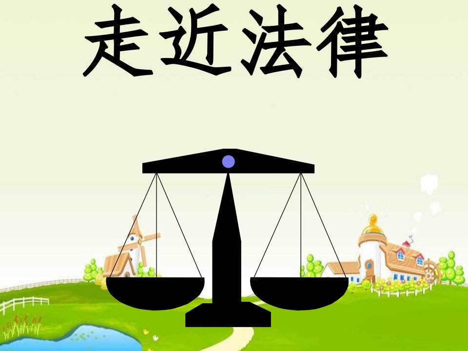 七年级政治走近法律