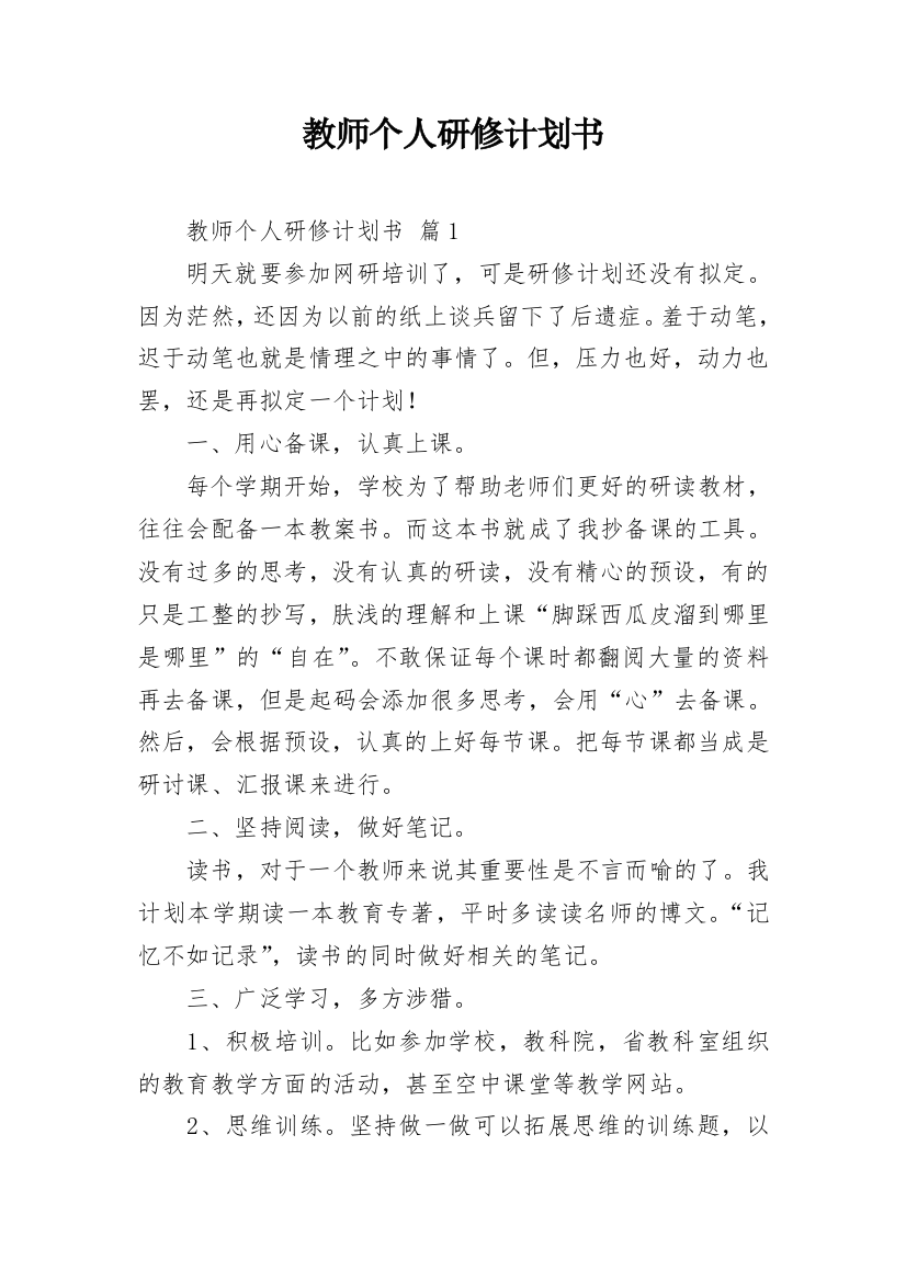 教师个人研修计划书_12