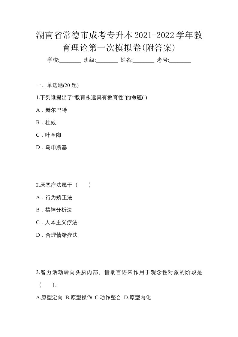 湖南省常德市成考专升本2021-2022学年教育理论第一次模拟卷附答案