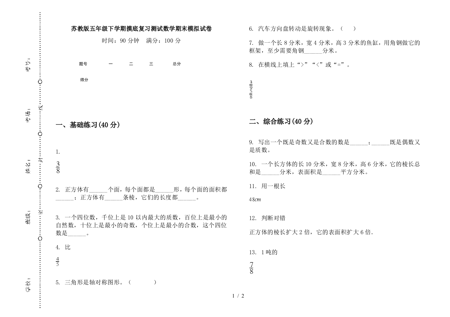 苏教版五年级下学期摸底复习测试数学期末模拟试卷