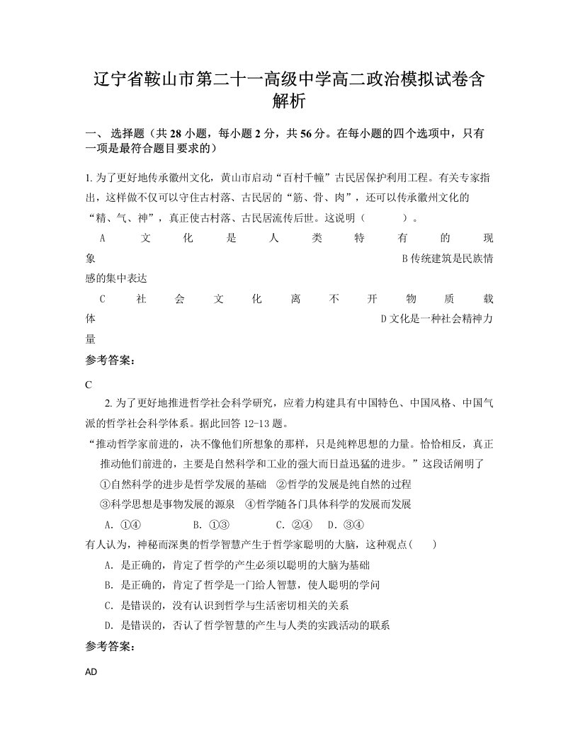 辽宁省鞍山市第二十一高级中学高二政治模拟试卷含解析