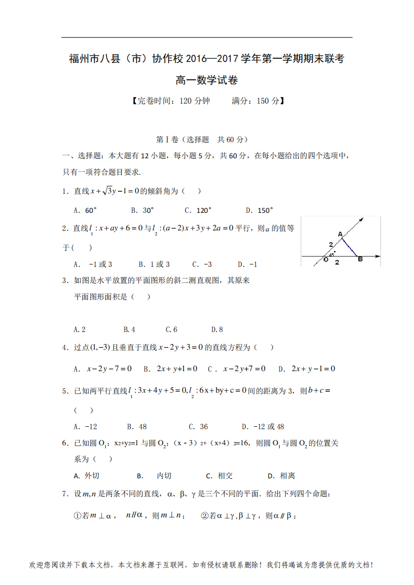 福建省福州市八县(市)协作校2016-2017学年高一上学期期末联考数学试题