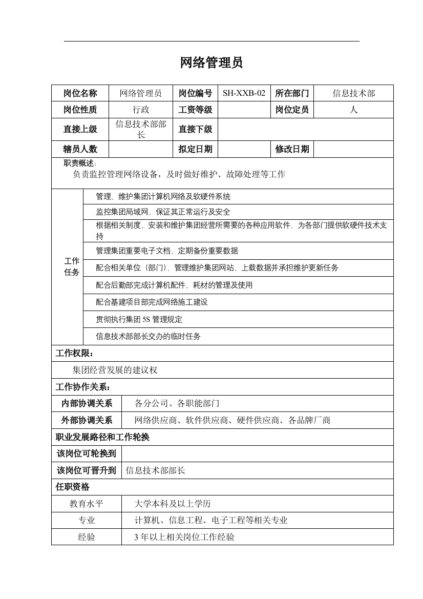 某汽车集团信息技术部网络管理员岗位说明书