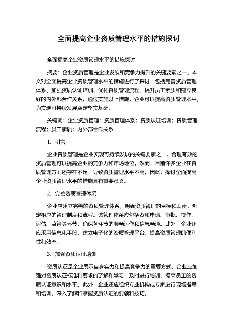 全面提高企业资质管理水平的措施探讨