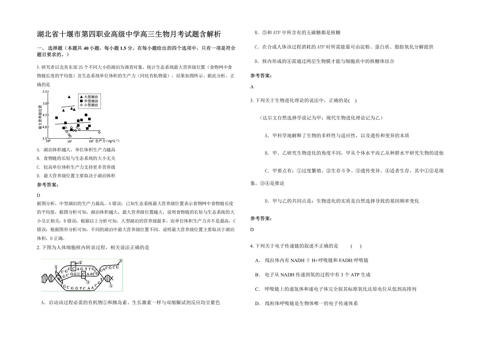 湖北省十堰市第四职业高级中学高三生物月考试题含解析