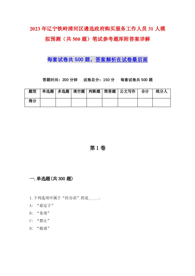 2023年辽宁铁岭清河区遴选政府购买服务工作人员31人模拟预测共500题笔试参考题库附答案详解